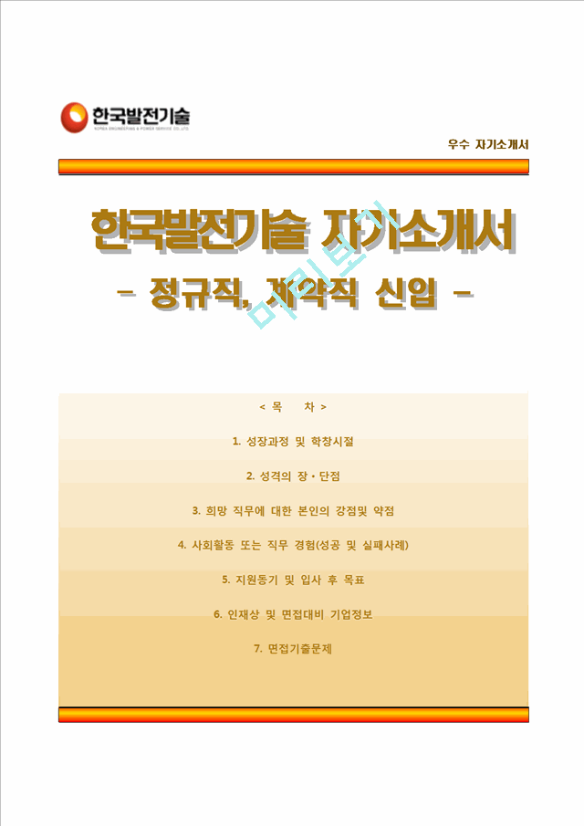 [한국발전기술자기소개서] 한국발전기술 합격자소서와 면접기출문제.hwp